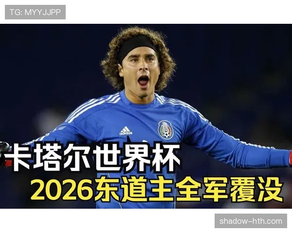 2026世界杯东道主平局后形势如何变化