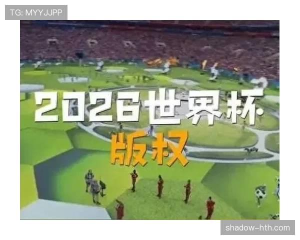2026世界杯开幕式是否向全球同步直播